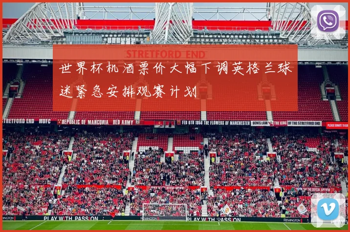 世界杯机酒票价大幅下调英格兰球迷紧急安排观赛计划