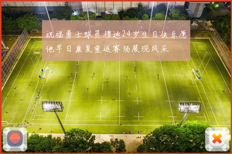 祝福勇士球员穆迪24岁生日快乐愿他早日康复重返赛场展现风采