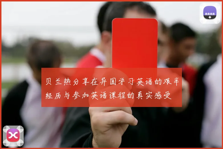 贝兰热分享在异国学习英语的艰辛经历与参加英语课程的真实感受