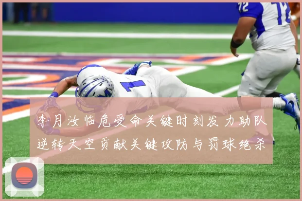 李月汝临危受命关键时刻发力助队逆转天空贡献关键攻防与罚球绝杀