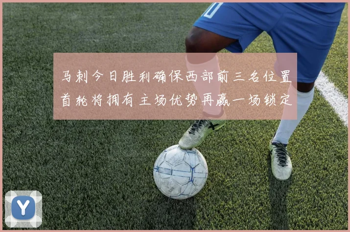 马刺今日胜利确保西部前三名位置首轮将拥有主场优势再赢一场锁定前二