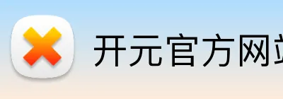 开元官方网站登录入口 Logo